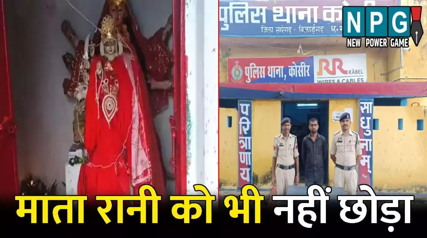 Sarangarh Bilaigarh Crime News: माता रानी को भी... ... CG Top News Live: छत्तीसगढ़ में आज से दशहरे की छुट्टी शुरू, शादीशुदा युवक ने कुंवारा बताकर की दूसरी शादी, पढ़ें CG Top News सबसे तेज़