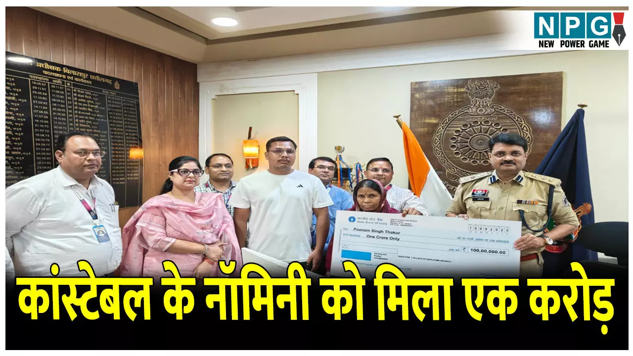 CG News: कांस्टेबल के नॉमिनी को मिला एक करोड़ः पुलिस सैलरी पैकेज बना मददगार, सड़क दुर्घटना में मौत पर SSP ने सौंपा चेक