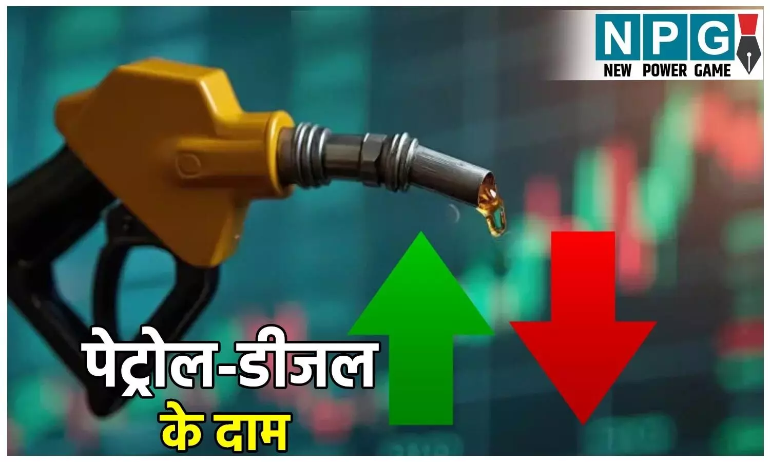Petrol Diesel Price Today: आज फिर बदले पेट्रोल-डीजल के दाम! आपके शहर में घटे या बढ़े रेट, जानिए ताज़ा अपडेट