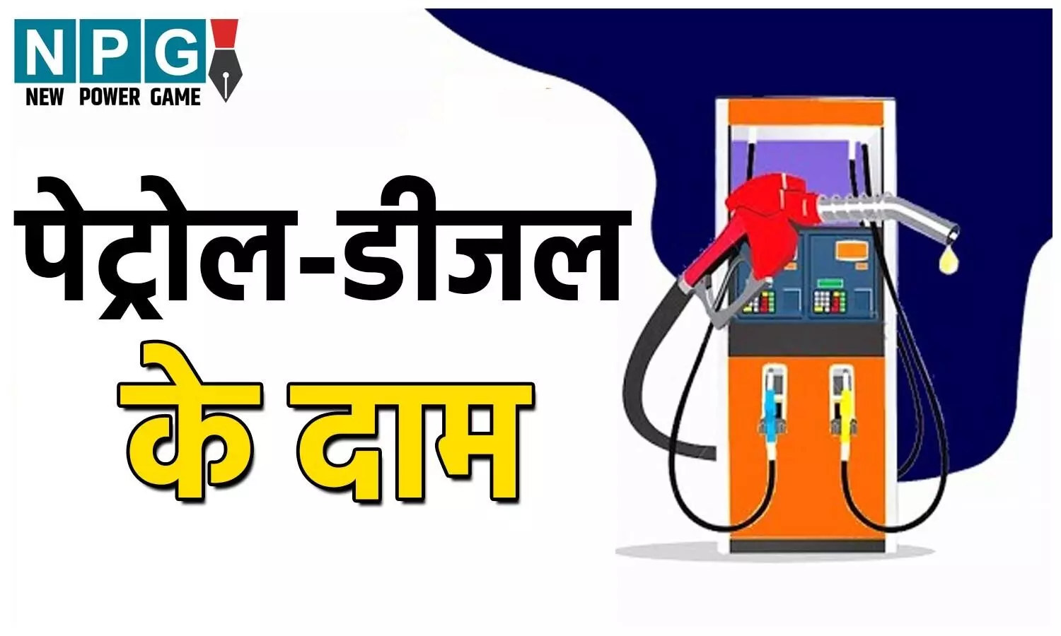 Petrol Diesel Price Today: करवाचौथ पर महंगा हुआ पेट्रोल-डीजल? टंकी फुल कराने से पहले देखें अपने शहर का नया रेट