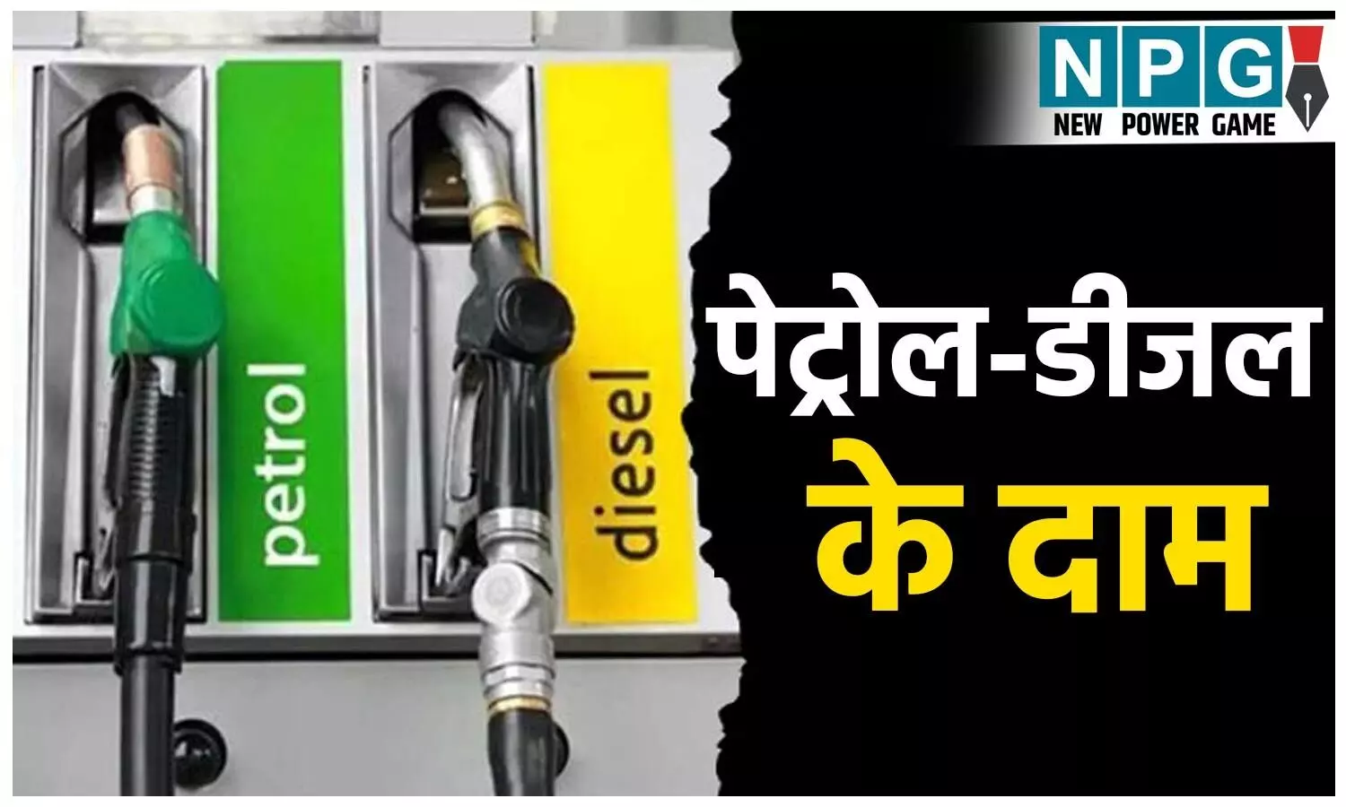 Petrol-Diesel Rate Today: 5 अक्टूबर को बदल गए पेट्रोल-डीजल के ताज़ा दाम! दिल्ली में सस्ता तो रायपुर में क्यों महंगा बिक रहा है फ्यूल?