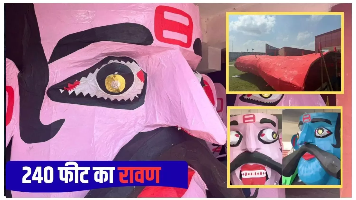 रावण बन रहा या दूसरा कुतुबमीनार? अयोध्या में इस बार जलेगा 240 फीट ऊँचा रावण; तस्वीरें देखकर हर कोई हैरान.. रावण बन रहा या दूसरा कुतुबमीनार? अयोध्या में इस बार जलेगा 240 फीट ऊँचा रावण; तस्वीरें देखकर हर कोई हैरान..