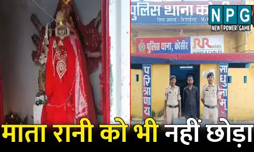 Sarangarh Bilaigarh Crime News: माता रानी को भी नहीं छोड़ा! पूर्व सरपंच के बेटे ने दुर्गा मंदिर से चोरी किया लाखों का गहना, मां के गले से...