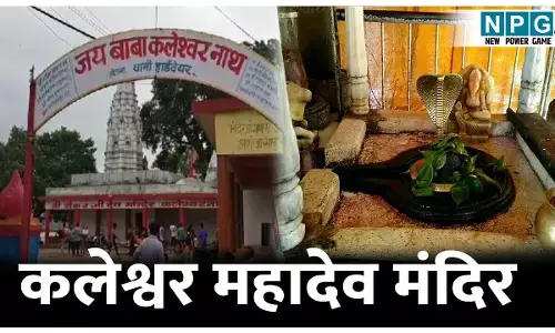Pithampur Kaleshwarnath Mandir: बांझपन और शारीरिक कष्ट से मुक्ति दिलाता है यह शिव मंदिर, जानिए इस मंदिर की चमत्कारी शक्तियां