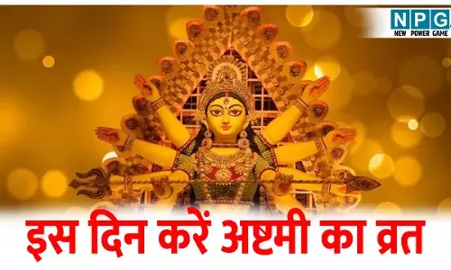 Sharad Navratri 2025 Ashtami Tithi:  नवरात्रि में अष्टमी तिथि को लेकर है कंफ्यूजन, तिथि और मुहूर्त अभी कर लें नोट