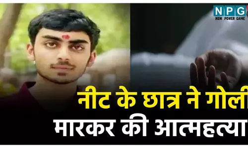 Bilaspur Suicide News: नीट के छात्र ने गोली मारकर की आत्महत्या, कमरे में मिली लाश, कांग्रेस नेता का था भतीजा