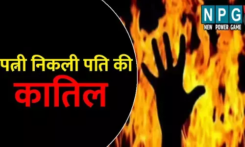 Surajpur Murder News: पत्नी निकली पति की कातिल: जिंदा जलाकर उतारा मौत के घाट, वजह जानकर कांप जाएगी आपकी रूह