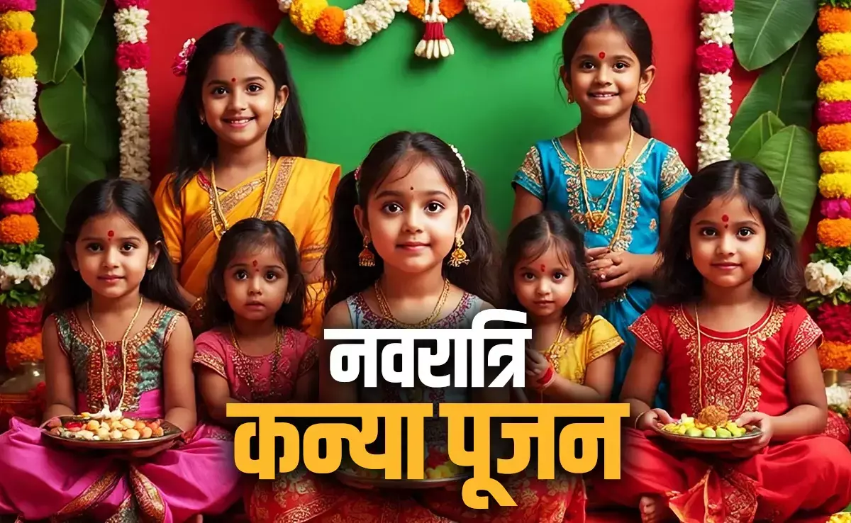 Navratri Kanya Poojan 2025 :  नवरात्र कन्या पूजन पर इन बातों की जानकारी बिना अधूरी है आपकी पूजा, जानिए मुहूर्त से लेकर सब कुछ