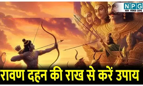 Dushera 2025 Upay: रावण दहन की राख से कर लें ये उपाय, परेशानियों पर पा लेंगे विजय, अभी नोट करें उपाय