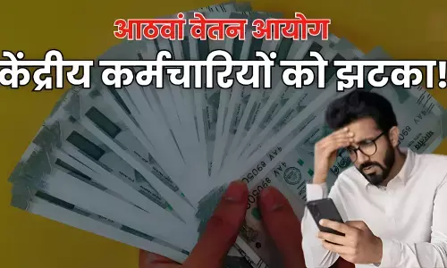 8th Pay Commission: सरकारी कर्मचारियों को बड़ा झटका! आ गया बड़ा अपडेट! सैलरी बढ़ने में होगी दो साल की देरी?