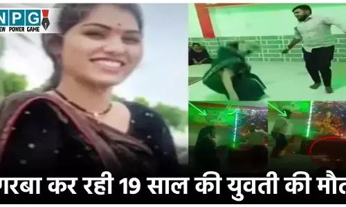 Garba Viral Video: गरबा कर रही 19 साल की युवती की मौत, पति के साथ कर रही थी डांस, 4 महीने पहले ही हुई थी शादी...