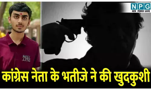 CG News: कांग्रेस नेता के भतीजे ने की खुदकुशी: जबड़े को चीरकर निकली बुलेट, नीट क्लियर न होने से डिप्रेशन  का  हो गया था शिकार