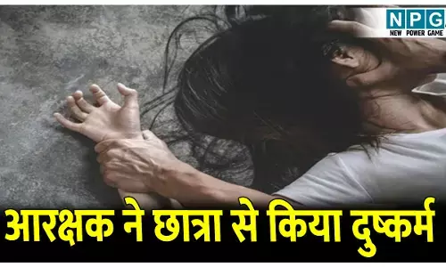 CG Crime News: आरक्षक ने छात्रा से किया दुष्कर्म: गलती नही करने की कसमें खाई, मामला दबते ही दोबारा किया रेप