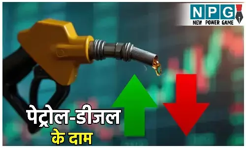 Petrol Diesel Price Today: आज फिर बदले पेट्रोल-डीजल के दाम! आपके शहर में घटे या बढ़े रेट, जानिए ताज़ा अपडेट