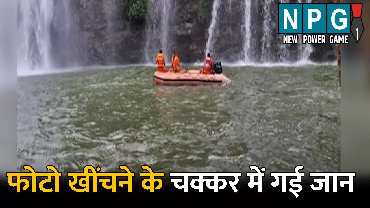 Bhimsen Waterfall Accident: भीमसेन जलप्रपात में डूबने से युवक की मौत: फोटो खींचने के चक्कर में गई जान