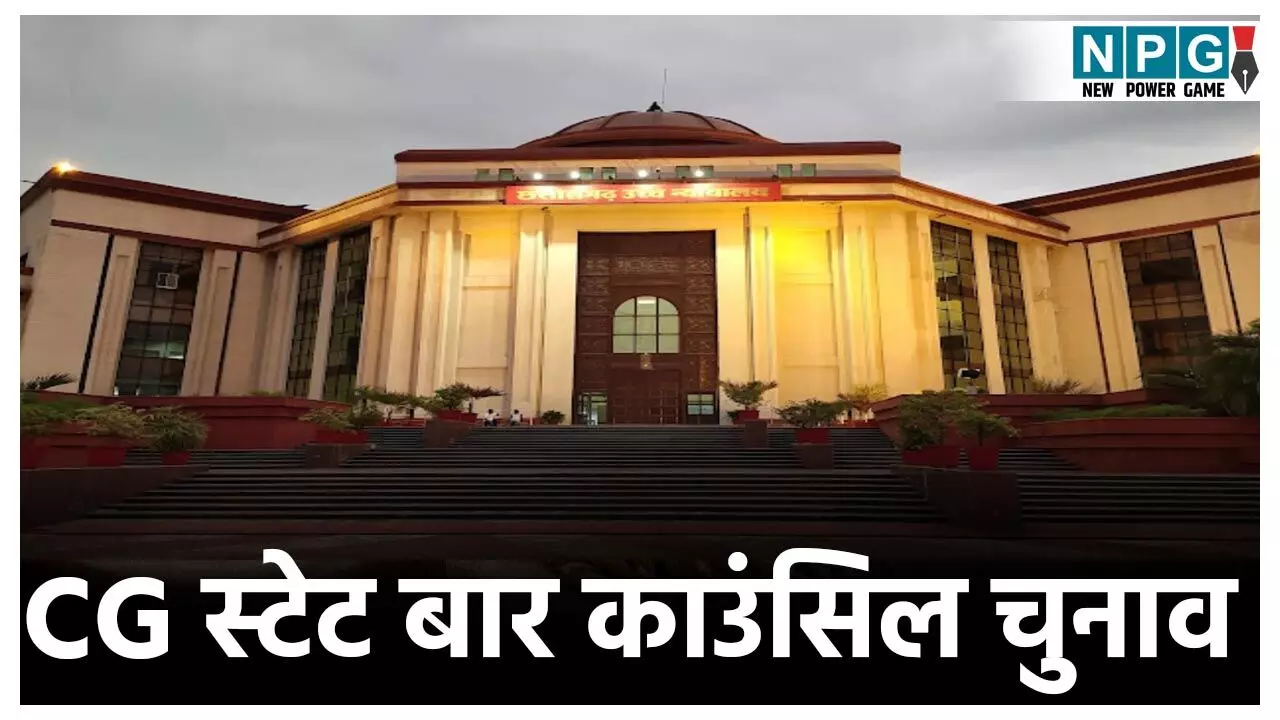 CG State Bar Council Elections: आज छत्तीसगढ़ स्टेट बार काउंसिल चुनाव, 24 हजार अधिवक्ता करेंगे मताधिकार का प्रयोग, 105 प्रत्याशी आजमा रहे भाग्य
