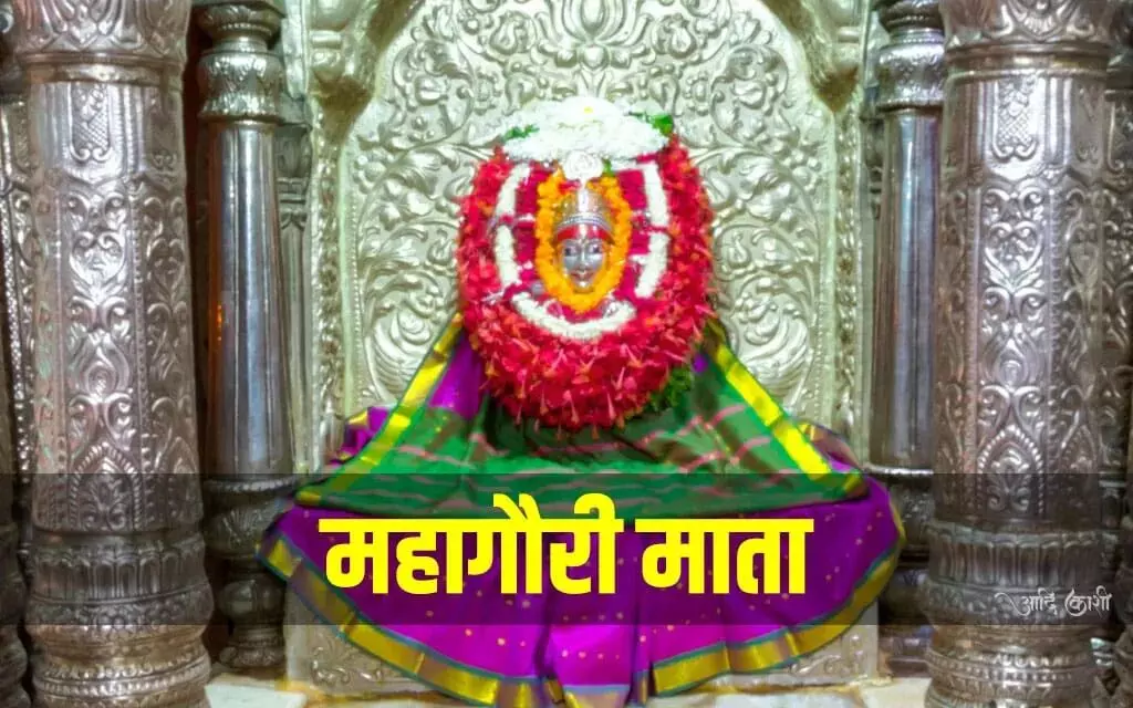 maa mahagauri mandir : शिवजी  को पाने तप से कृष्ण वर्ण हुई माँ भगवती, शिवजी ने गंगाजल से दिया गौर वर्ण और कहलाई महागौरी