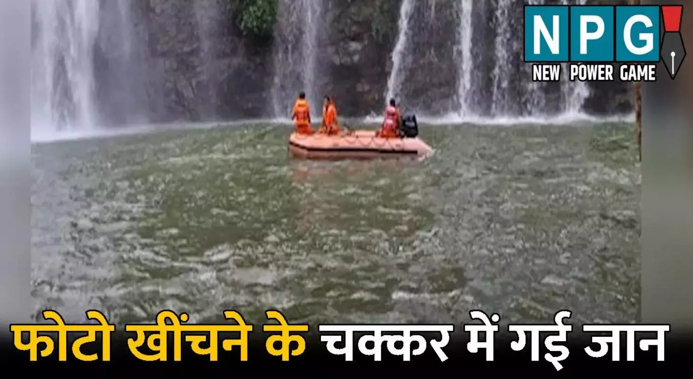 Bhimsen Waterfall Accident: भीमसेन जलप्रपात में... ... CG Top News Live: रायपुर में नाबालिग लड़की ने लॉज में ब्वॉयफ्रेंड का गला रेता, रतनपुर महामाया मंदिर में चाकूबाजी! रायपुर में शीतला तालाब में मिली लाश, पढ़ें CG Top News सबसे तेज़