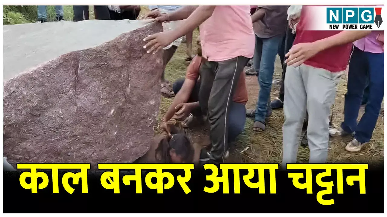 MP Crime News: दो बहनों के लिए काल बनकर आया चट्टान, एक घंटे तक दबी रहीं, एक की मौत...
