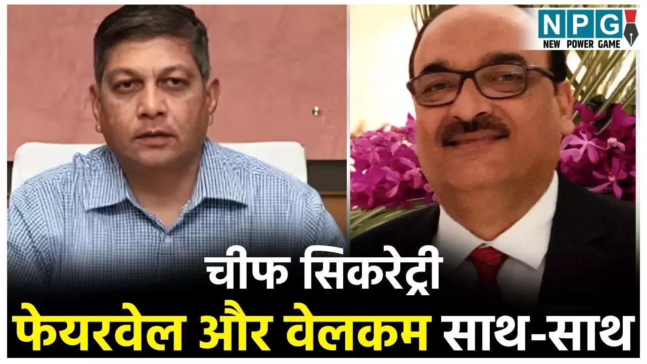 CG Chief Secretary: विदाई और स्वागत के आज तीन कार्यक्रम, पौने पांच साल बाद आज शाम बदलेंगे छत्तीसगढ़ के मुख्य सचिव, विकास शील पहुंचे रायपुर... CG Chief Secretary: विदाई और स्वागत के आज तीन कार्यक्रम, पौने पांच साल बाद आज शाम बदलेंगे छत्तीसगढ़ के मुख्य सचिव, विकास शील पहुंचे रायपुर...