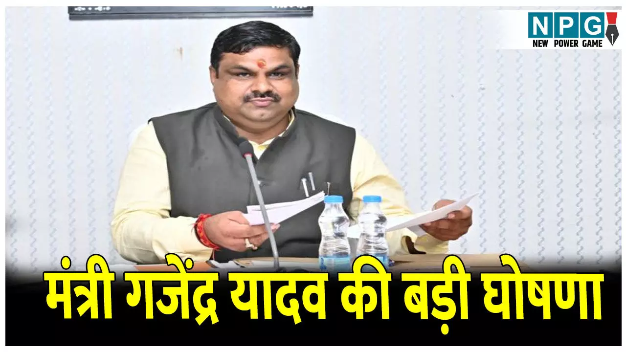 School Education Minister Gajendra Yadav: स्कूल शिक्षा मंत्री की बड़ी घोषणा...13651 स्कूलों में 9000 स्मार्ट क्लास और 4651 स्कूलों में 20 हजार कंप्यूटर लगाए जाएंगे