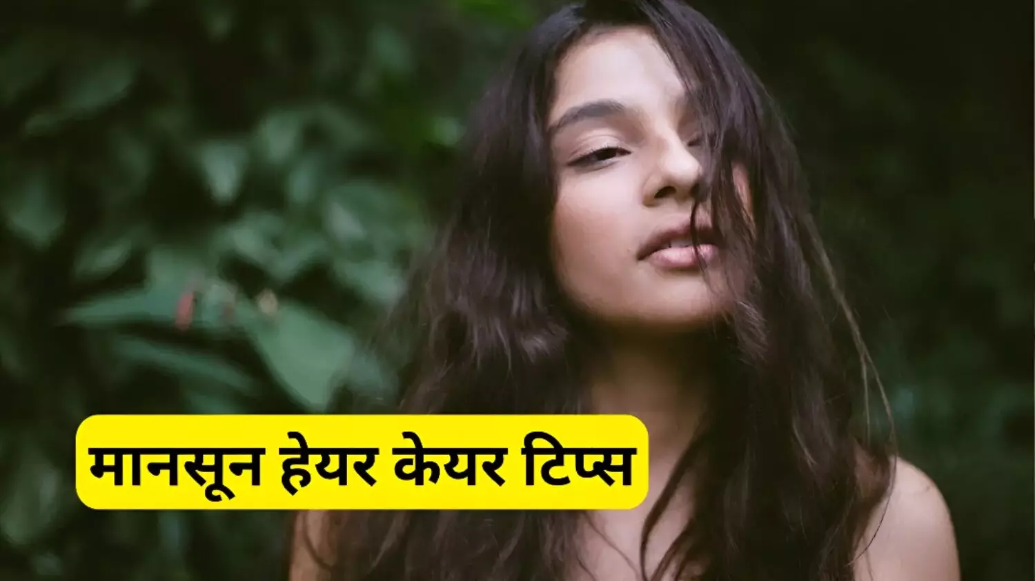 Monsoon Hair Care Tips: बारिश के मौसम में ओवर ऑइलिंग से हो सकती है ये समस्या; इस तरह रखें अपने बालों का ख्याल, अपनाए ये आसान तरीका
