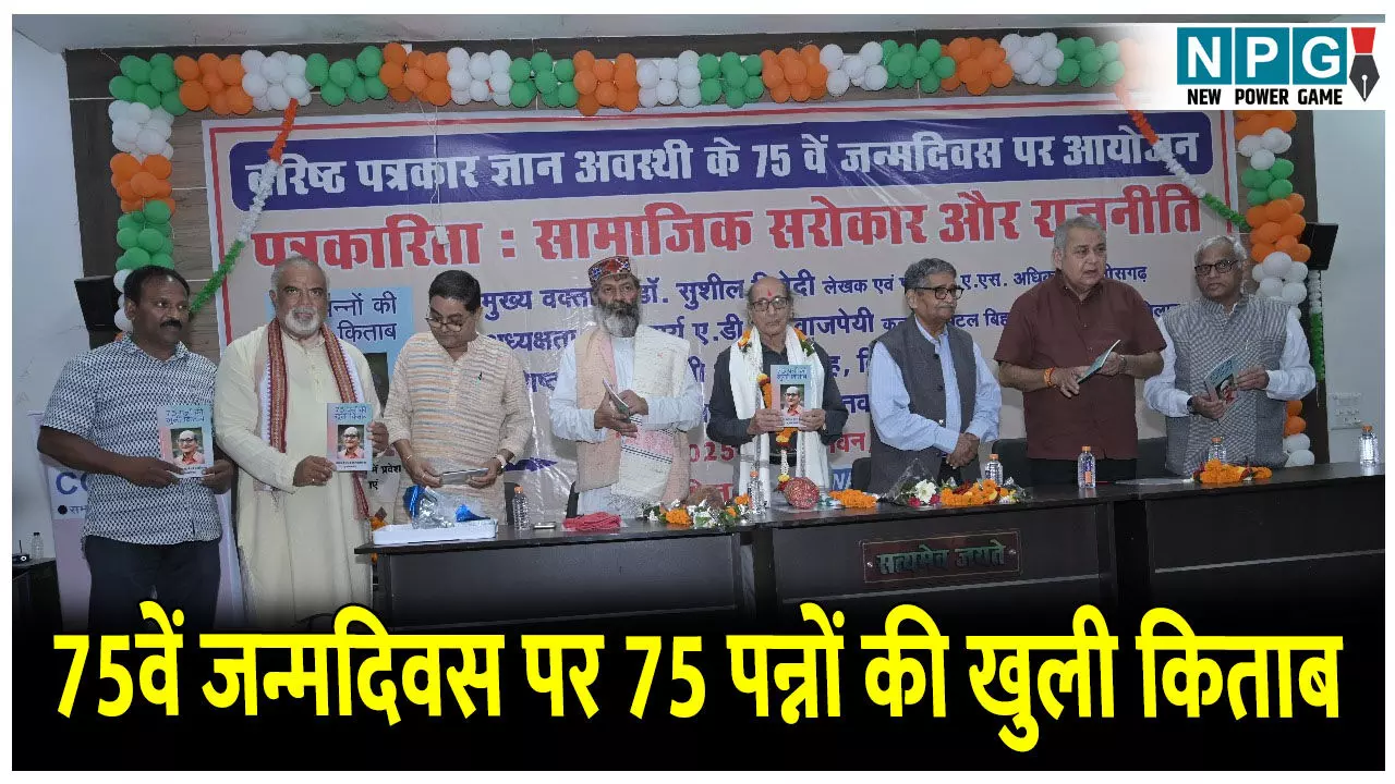 CG News: 75वें जन्मदिवस पर 75 पन्नों की खुली किताब: ज्ञान अवस्थी की पत्रकारीय यात्रा को ताजा करने अनूठा आयोजन