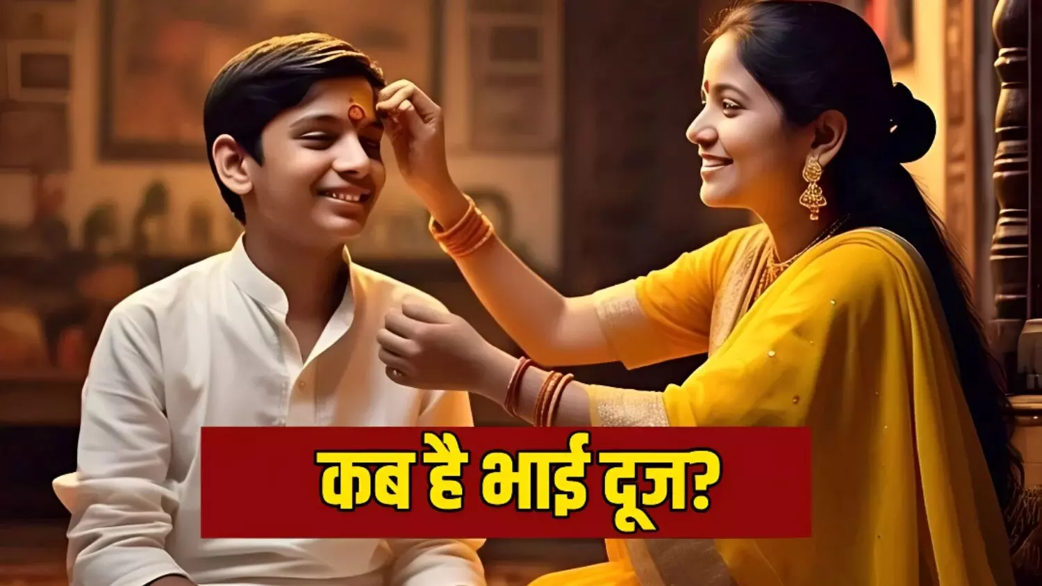 2025 में कब है भाई दूज: भाई-बहन के लिए क्यों खास होता है ये पर्व; जानिये क्या है इसकी पौराणिक मान्यता, पूजा विधि और महत्त्व