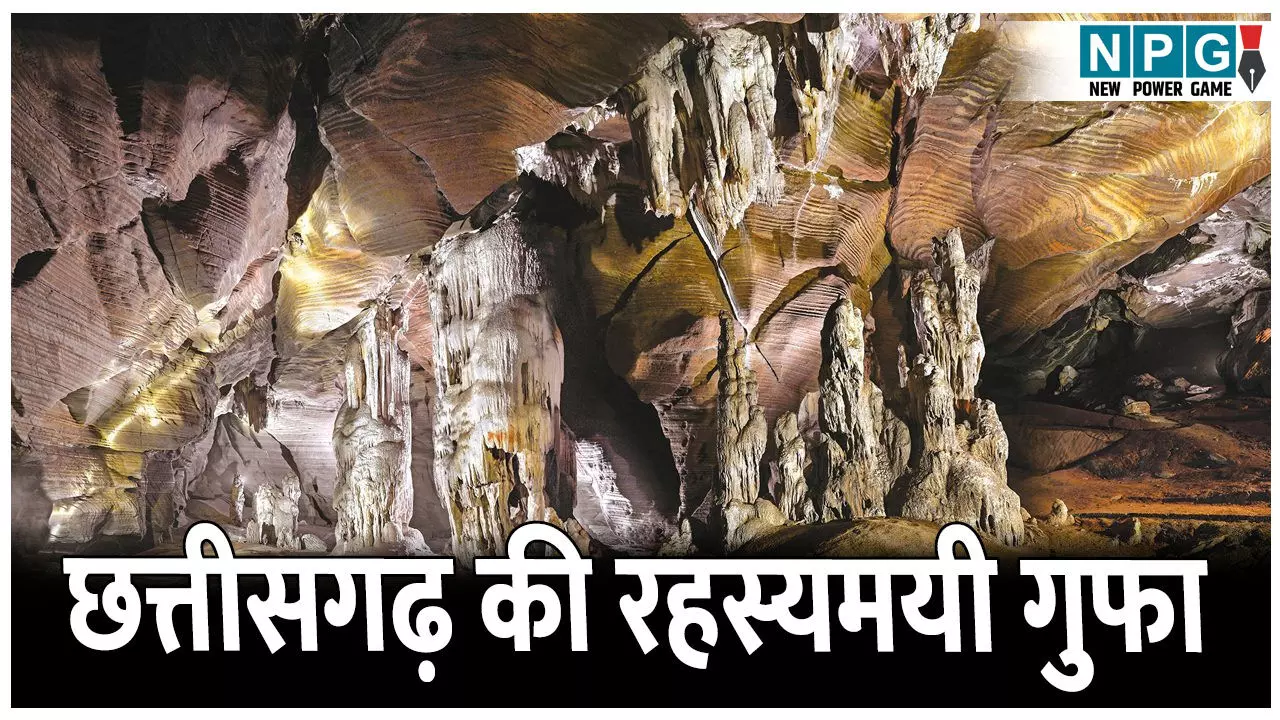Kutumsar Gufa: छत्तीसगढ़ की रहस्यमयी गुफा, जहां पाई जाती है अंधी मछलियां, गुफा की छतों पर लटकते हैं अजीबोगरीब संरचना