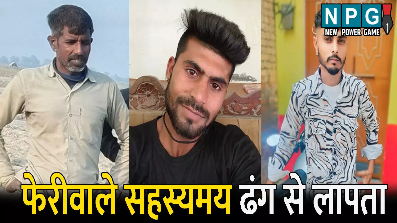 Bijapur News:  UP के तीन फेरीवाले बीजापुर से गायब: नक्सलियों पर अपहरण का शक, मचा हड़कंप...