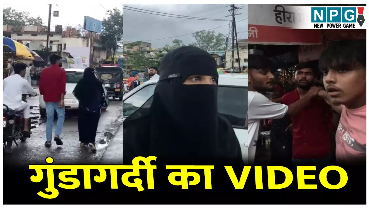 MP News: गुंडागर्दी का VIDEO: बुर्का वाली युवती के साथ घूमना युवक को पड़ा भारी, भगवा लव ट्रैप का आरोप लगाकर बीच सड़क कर दी पिटाई