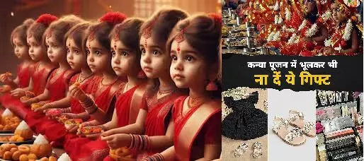 Kanya Bhojan Gift 2025 : कन्या भोजन में भूलकर भी न दे ये चीजे... वरना माँ तो रुष्ट होंगी ही साथ ही लगेगा ग्रह दोष