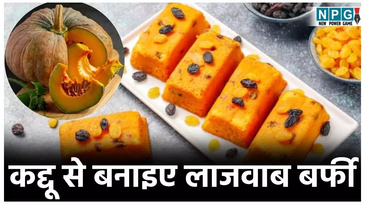 Kaddu Ki Barfi Recipe: कद्दू से सिर्फ पेठा ही नहीं बनता, बनती है लाजवाब बर्फी भी, जानिए रेसिपी... Kaddu Ki Barfi Recipe: कद्दू से सिर्फ पेठा ही नहीं बनता, बनती है लाजवाब बर्फी भी, जानिए रेसिपी...