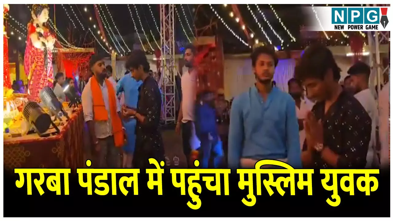 Jagdalpur Garba Viral Video: गरबा पंडाल में पहुंचा मुस्लिम युवक... लोगों ने देवी की मूर्ति के सामने कराया दंडवत प्रणाम, फिर तिलक-प्रसाद खिलाकर लगवाए माता के जयकारे, Video वायरल