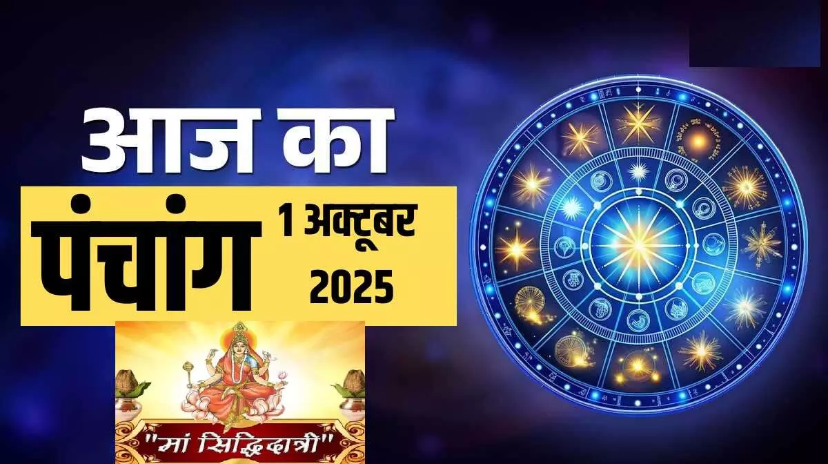 October 1, 2025 KA Panchang : आज शारदीय नवरात्र की नवमीं तिथि, आज माँ सिद्धिदात्री की आराधना का दिन