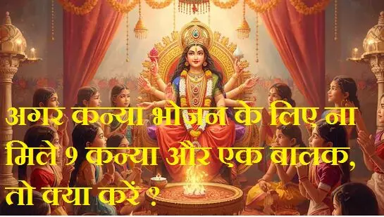 Navratri Kanya Bhojan : अगर कन्या भोजन के लिए ना मिले 9 कन्या और एक बालक, तो क्या करें ?, जानें कन्या पूजन के नियम