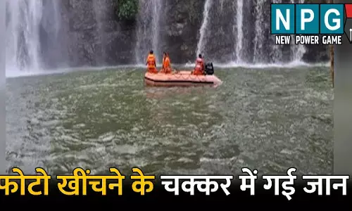Bhimsen Waterfall Accident: भीमसेन जलप्रपात में डूबने से युवक की मौत: फोटो खींचने के चक्कर में गई जान