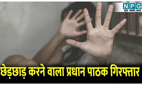 CG Teacher News: हेड मास्टर गिरफ्तार: शिक्षिका से घर घुसकर अधेड़ प्रधान पाठक ने की छेड़छाड़, पुलिस ने किया गिरफ्तार