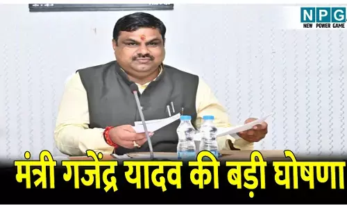 School Education Minister Gajendra Yadav: स्कूल शिक्षा मंत्री की बड़ी घोषणा...13651 स्कूलों में 9000 स्मार्ट क्लास और 4651 स्कूलों में 20 हजार कंप्यूटर लगाए जाएंगे