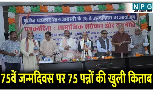 CG News: 75वें जन्मदिवस पर 75 पन्नों की खुली किताब: ज्ञान अवस्थी की पत्रकारीय यात्रा को ताजा करने अनूठा आयोजन