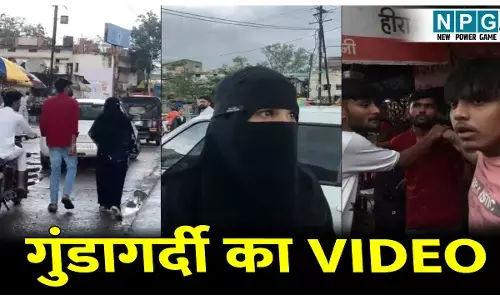 MP News: गुंडागर्दी का VIDEO: बुर्का वाली युवती के साथ घूमना युवक को पड़ा भारी, भगवा लव ट्रैप का आरोप लगाकर बीच सड़क कर दी पिटाई