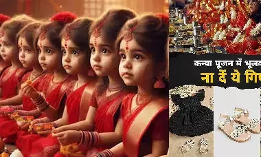 Kanya Bhojan Gift 2025 : कन्या भोजन में भूलकर भी न दे ये चीजे... वरना माँ तो रुष्ट होंगी ही साथ ही लगेगा ग्रह दोष