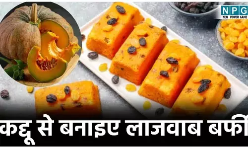 Kaddu Ki Barfi Recipe: कद्दू से सिर्फ पेठा ही नहीं बनता, बनती है लाजवाब बर्फी भी, जानिए रेसिपी...