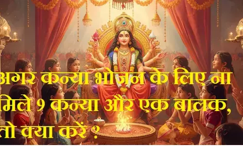 Navratri Kanya Bhojan : अगर कन्या भोजन के लिए ना मिले 9 कन्या और एक बालक, तो क्या करें ?, जानें कन्या पूजन के नियम