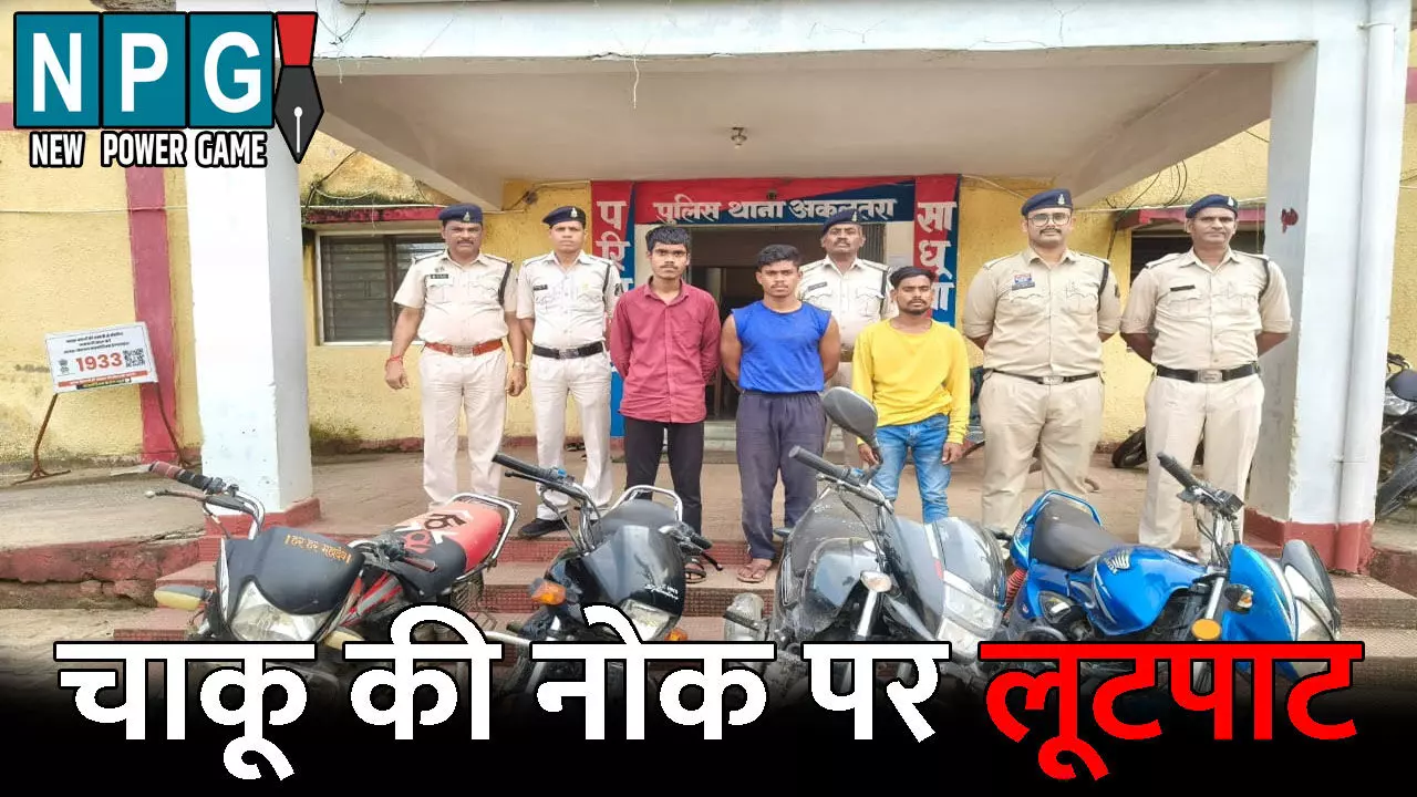 Janjgir Champa Crime News: चाकू की नोक पर लूटपाट: रात के अंधेरे में निकलते थे लूटेरे, फिर इस तरह देते थे वारदात को अंजाम, 3 आरोपी गिरफ्तार