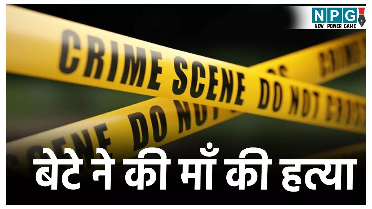 CG Crime News: बेटा बना हैवान! शराब के लिए पैसे नहीं देने पर बेरहमी से की मां की हत्या, पिता को भी नहीं छोड़ा