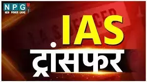 IAS Transfer News: दशहरा से पहले बड़ा प्रशासनिक धमाका! एक साथ 24 आईएएस का तबादला, 12 जिलों के कलेक्टर बदले, देखिये पूरी लिस्ट