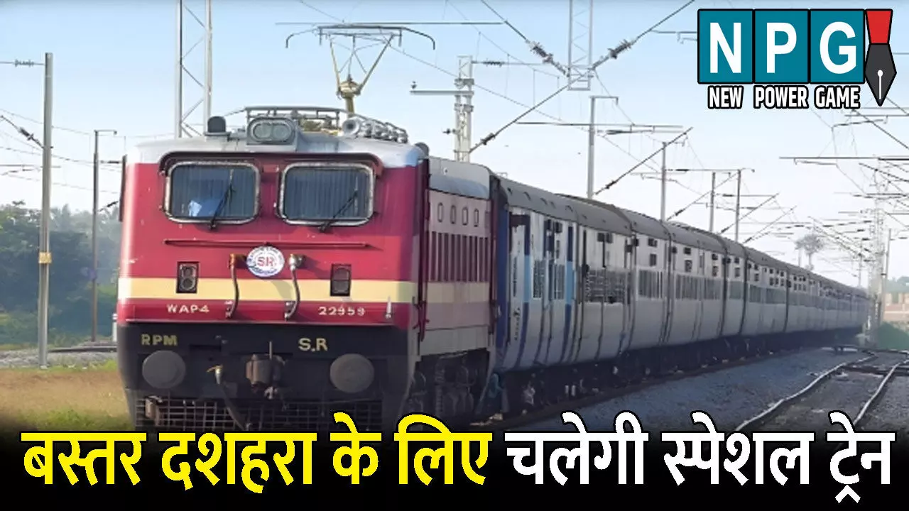 CG Train News: यात्रीगण ध्यान दें...बस्तर दशहरा के लिए चलेगी जनसाधारण स्पेशल ट्रेन, जाने रूट और टाइमिंग