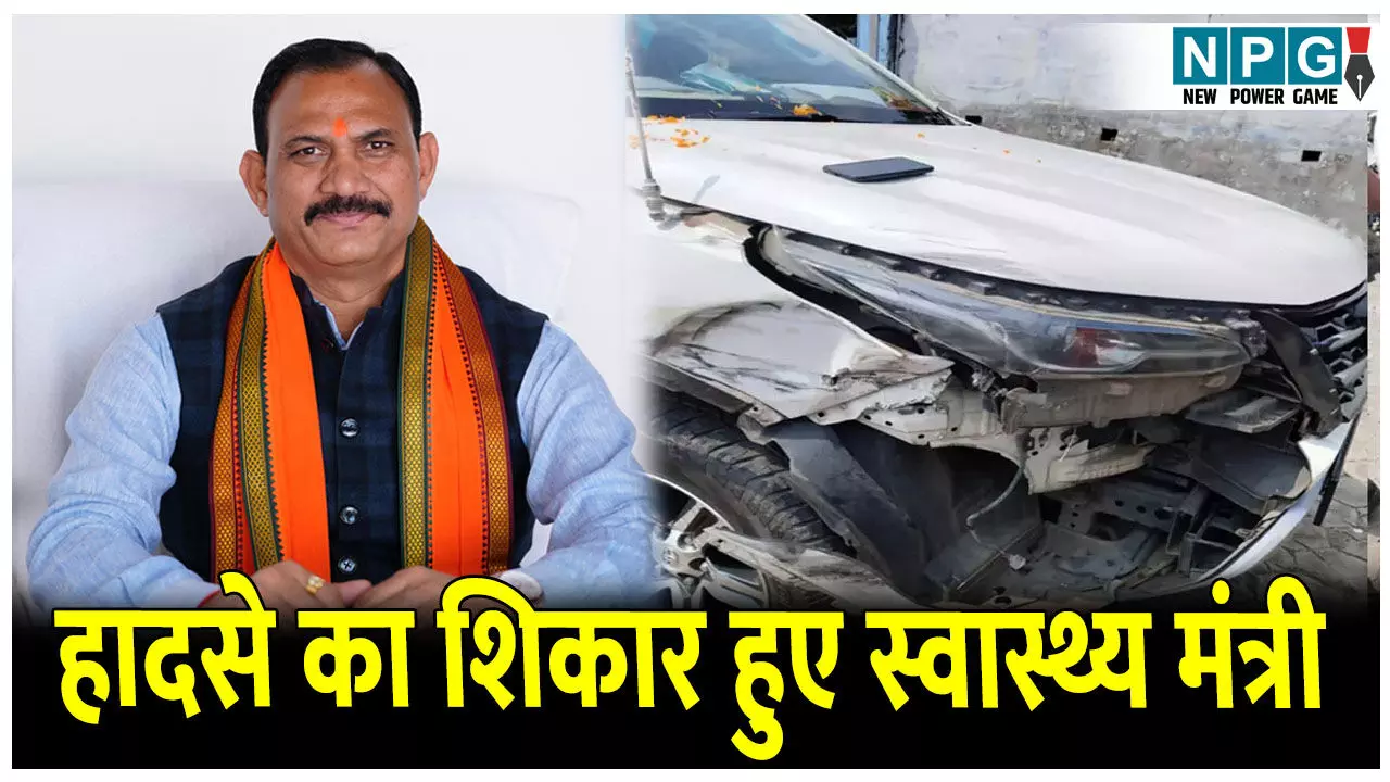 CG Minister Shyam Bihari Jaiswal Accident: हादसे का शिकार हुए स्वास्थ्य मंत्री, ट्रक से जा भिड़ी गाड़ी, जन्मदिन के दिन बाल-बाल बचे मंत्री