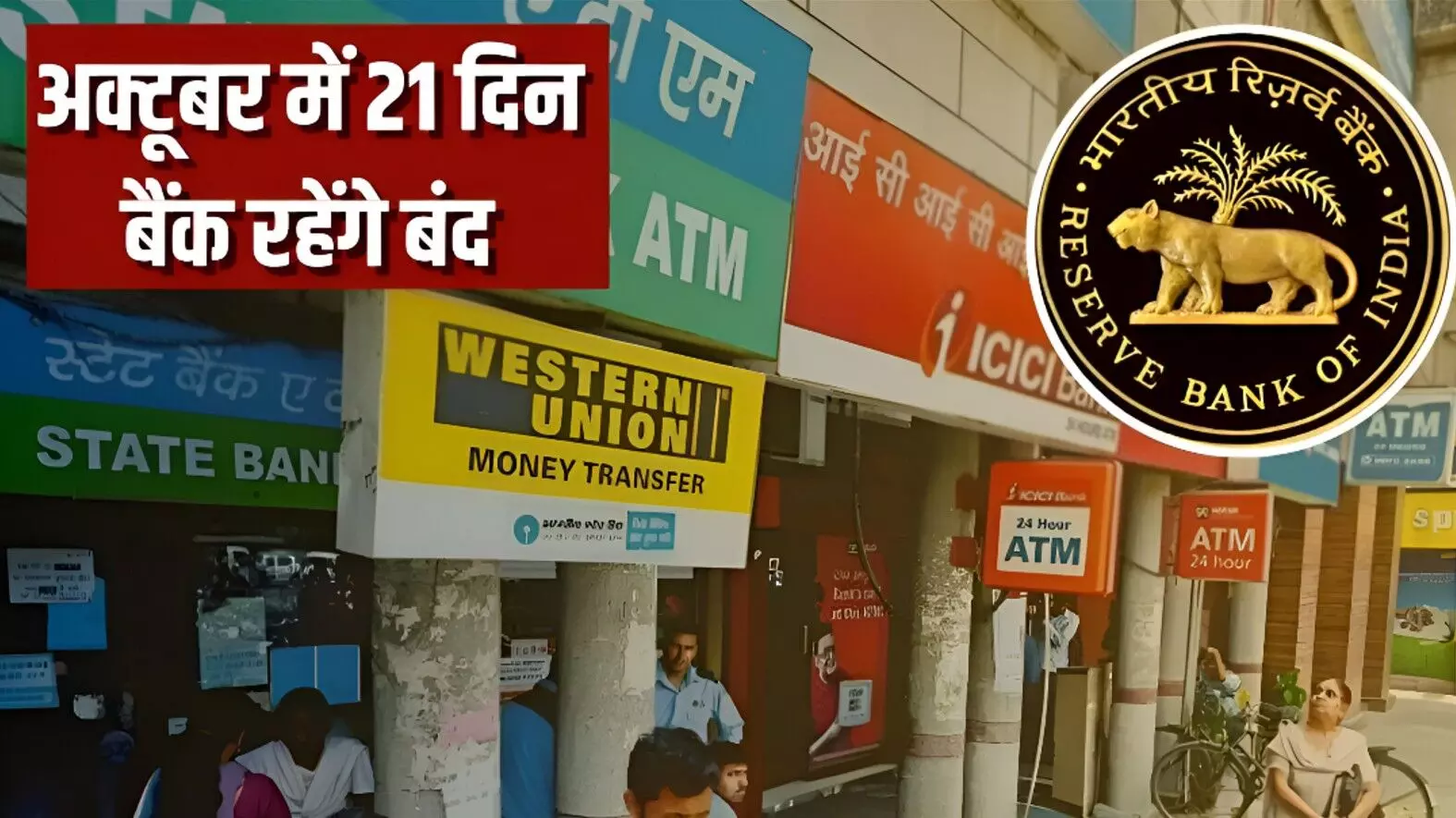 Bank Holidays October 2025: अक्टूबर में 21 दिन बंद रहेंगे बैंक! गांधी जयंती से दिवाली तक देखें पूरी बैंक हॉलिडे लिस्ट Bank Holidays October 2025: अक्टूबर में 21 दिन बंद रहेंगे बैंक! गांधी जयंती से दिवाली तक देखें पूरी बैंक हॉलिडे लिस्ट